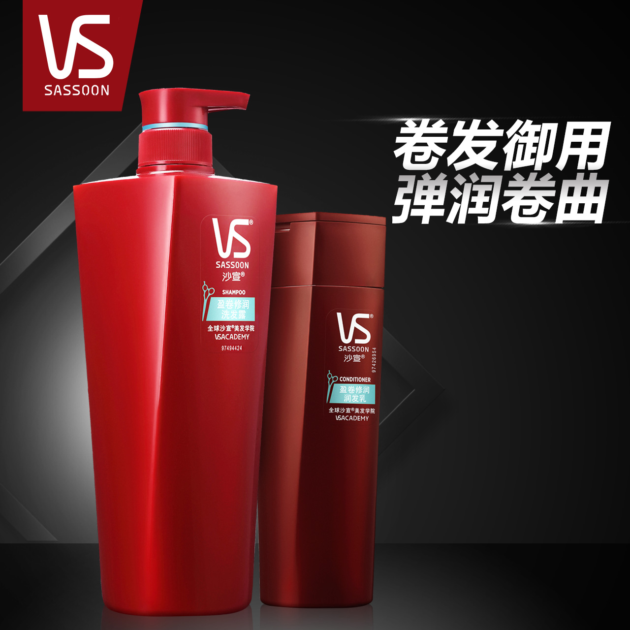 VS沙宣 盈卷修润洗发水750ml+护发素400ml滋润修复 卷发套装 男女