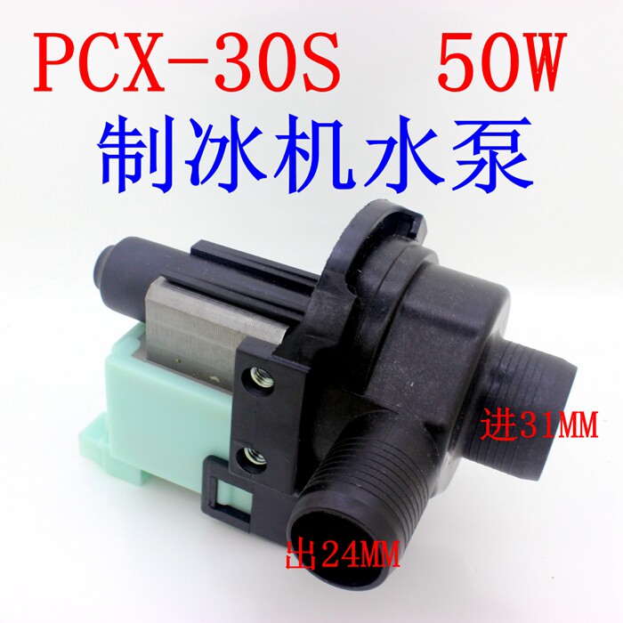 50W ice maker water pump PCX-30S universal ice maker water pump Inuit Debao Shengbao 50W pumping and draining pump