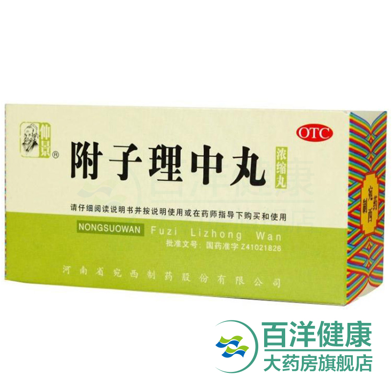 【4盒】仲景 附子理中丸 200丸/瓶  温中健脾 脘腹冷痛 肢冷便溏