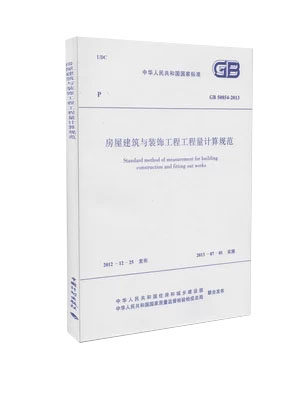 GB 50854-2013 房屋建筑与装饰工程工程量计算规范