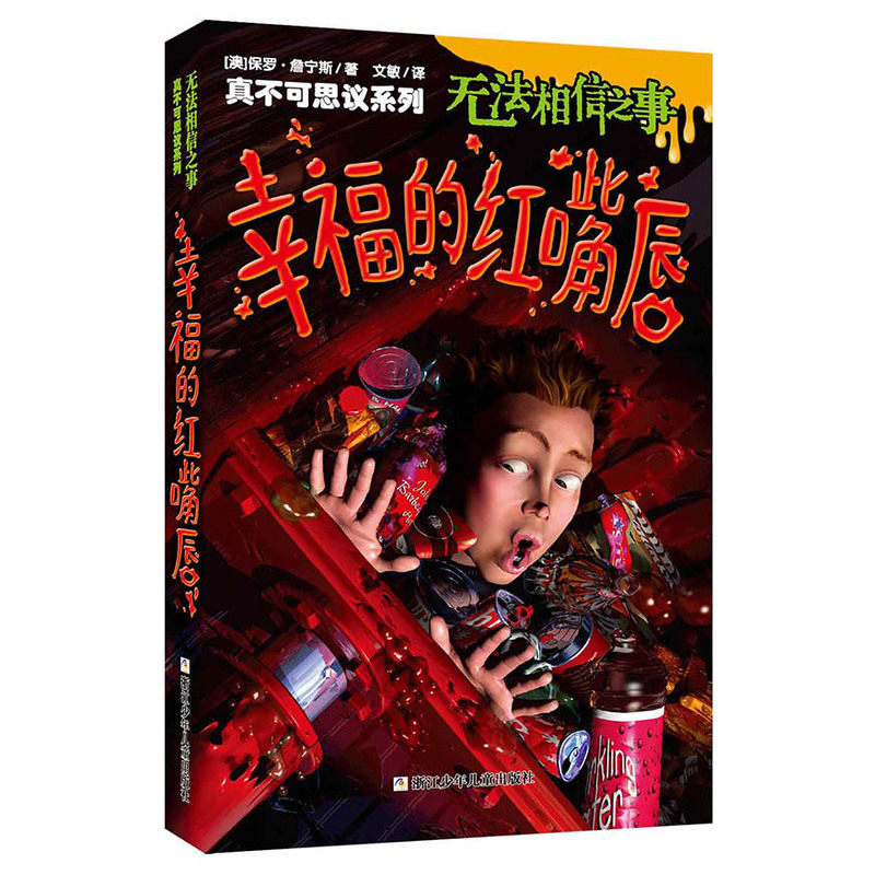 幸福的红嘴唇-无法相信之事 正版图书 (澳)保罗·詹宁斯|译者:文敏|绘画:赵俊程