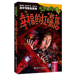 真不可思议系列：无法相信之事·幸福的红嘴唇