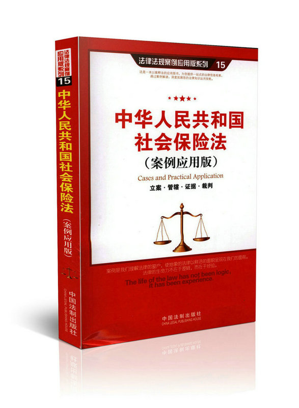 中华人民共和国社会保险法 案例运用版