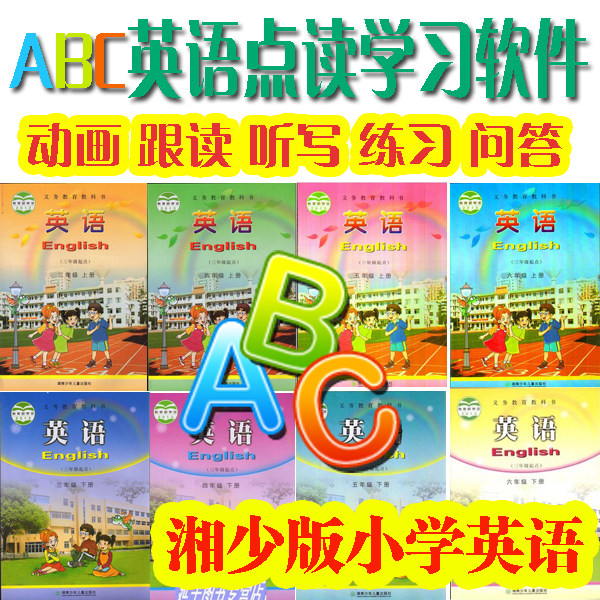 The latest 2016 Hunan Xiang Shao Edition Primary School English 3456 Grade Upper Book Next Book Learning Point Reading Software