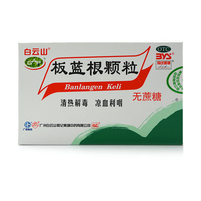 3盒装包邮 白云山 板蓝根颗粒无糖10袋 清热解毒凉血利咽扁桃体炎