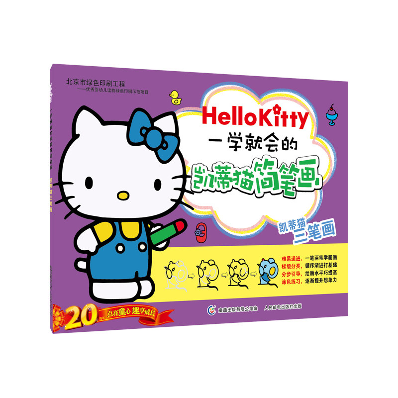 凯蒂猫三笔画-一学就会的凯蒂猫简笔画 正版图书 三丽鸥公司|主编:童趣出版有限公司