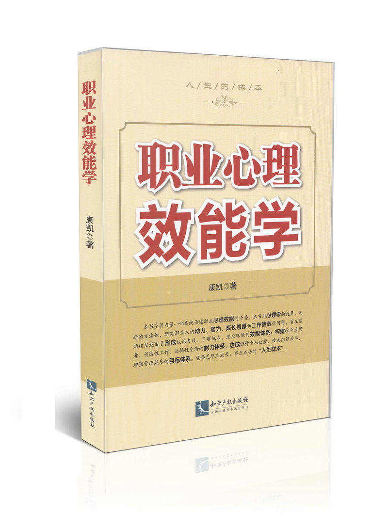 职业心理效能学 人生的样本