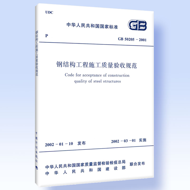 GB 50205-2001 钢结构工程施工质量验收规范 代替钢结构工程施工质量验收规范GB 50205-95钢结构工程质量检验评定标准GB 50221-95