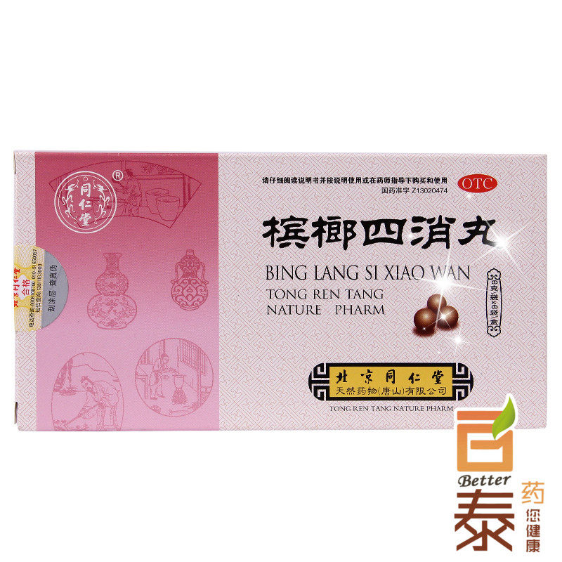 包邮+买4发5 同仁堂 槟榔四消丸6g*6袋 消化不良积食腹胀便秘药品