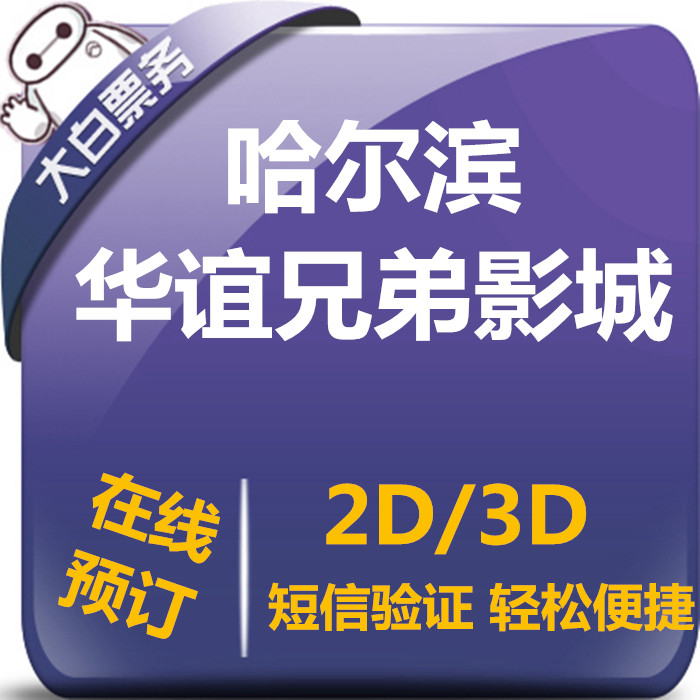 Harbin Huayi Brothers Cinema discount movie tickets Qunli Wangfujing Store Ai Jianhui Li Store Huayi Studios