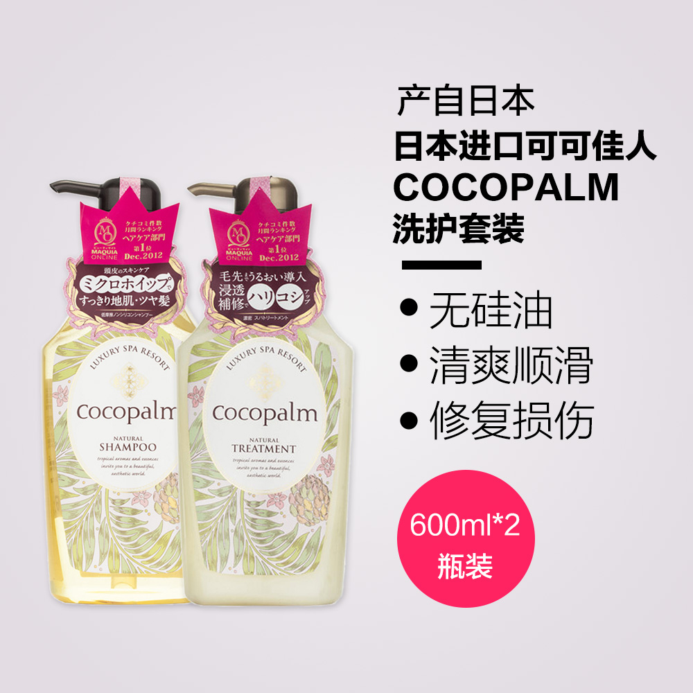 【天猫海外直营】日本进口可可佳人COCOPALM洗护套装