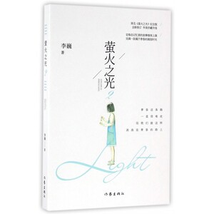 萤火之光(2原名萤火之光纪念版全新修订) 博库网