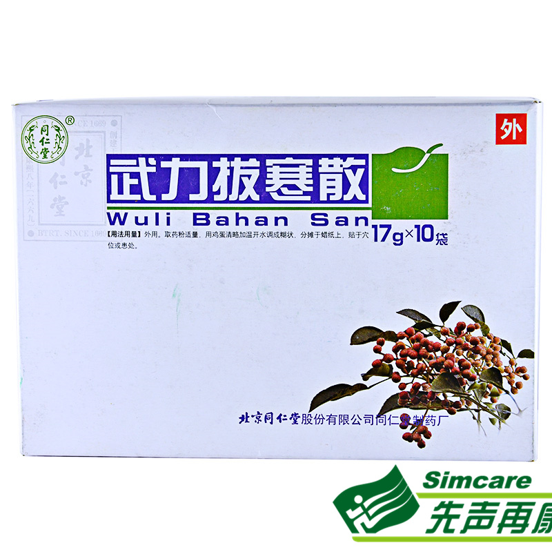 同仁堂 武力拔寒散 17g*10袋/盒