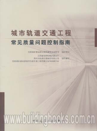 城市轨道交通工程常见质量问题控制指南