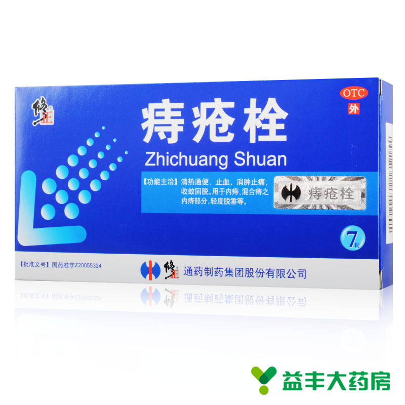 修正痔疮栓 7粒 消肿止痛 清热通便 止血 内痔 轻度脱垂