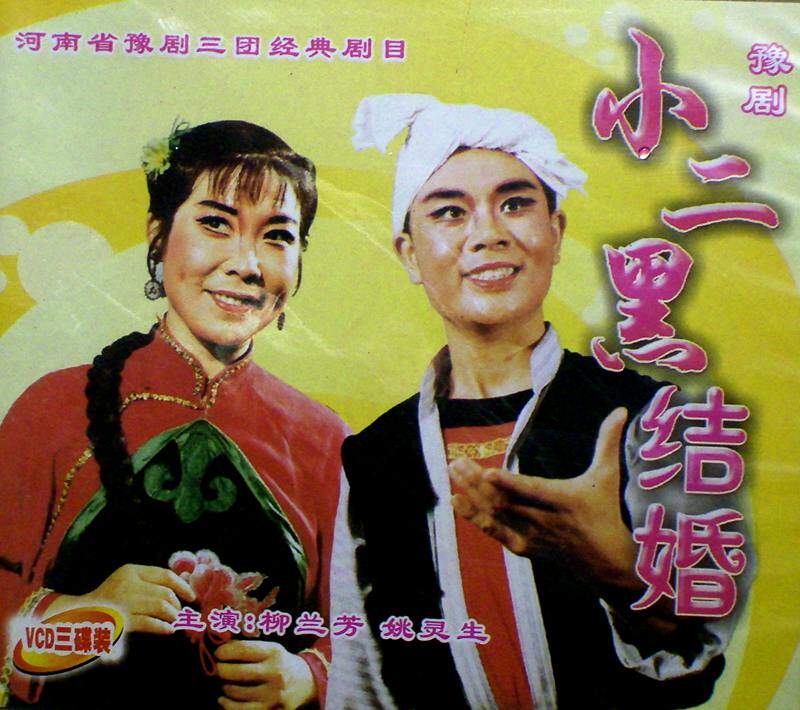 Yu opera boutiques: Yu opera triumphs modern drama Lyu Lanfang Yao Lingsheng 