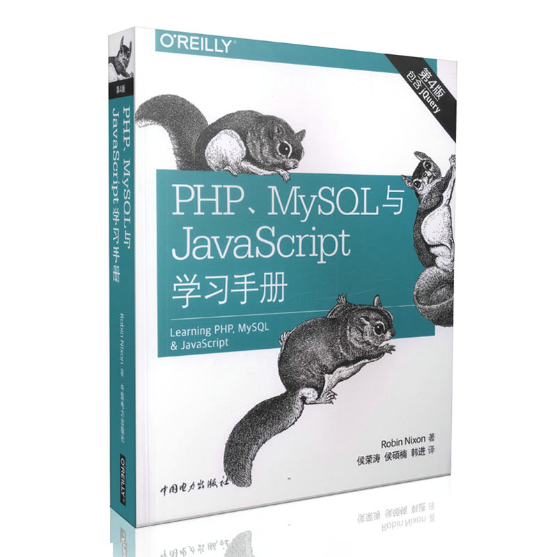 PHP、MySQL与JavaScript学习手册（第四版）