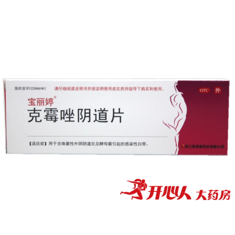 宝丽婷克霉唑阴道片500mg*1片抑菌止痒治妇科炎症阴道炎外阴瘙痒