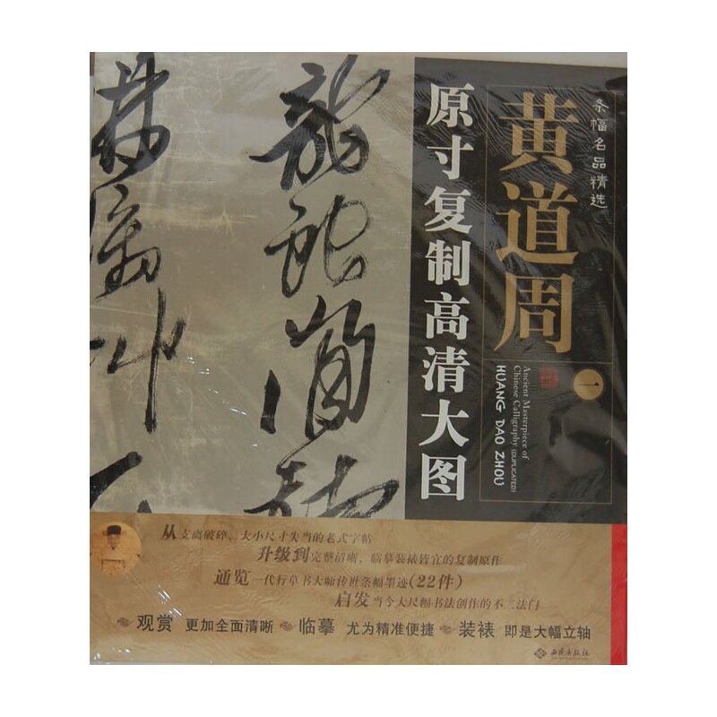 条幅名品精选.原寸复制高清大图 黄道周(1)(2)(3)(4) 全4册 黄道周书法