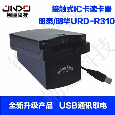 Ming Tai Minghua contact IC card reader URD-R310 IC reader IC card membership card card machine points