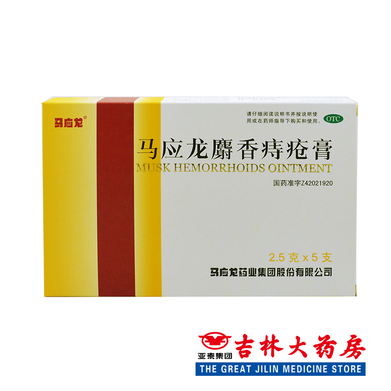 马应龙 麝香痔疮膏 2.5g*5支/盒痔疮用药 肛裂 大便出血活血消肿