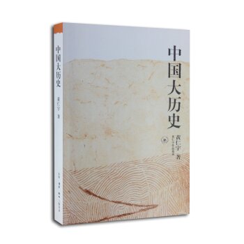 黄仁宇作品系列：中国大历史/黄仁宇/生活·读书·新知三联书店