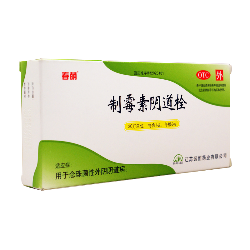 制霉素阴道栓 20万iu*6枚 用于念珠菌性外阴阴道病