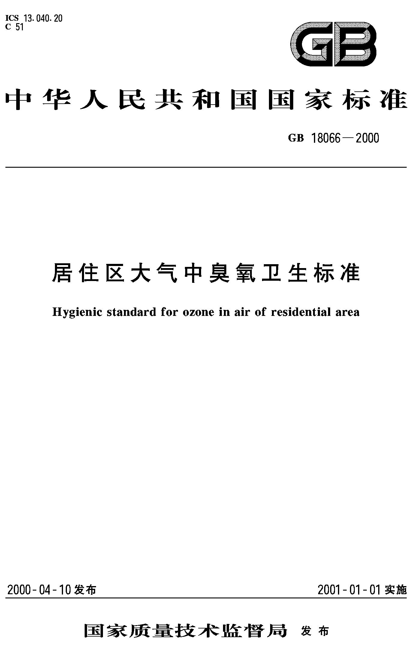 居住区大气中臭氧卫生标准(GB 18066-2000)