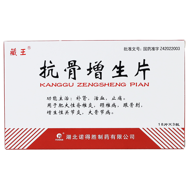 藏王 抗骨增生片 18片*3板/盒
