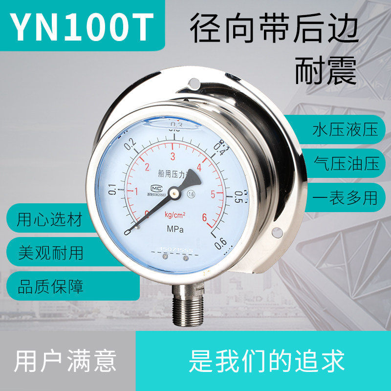 Pressure meter YN100T marine shock resistant pressure meter radial belt rear edge oil pressure hydraulic water pressure thread M20 * 1 5