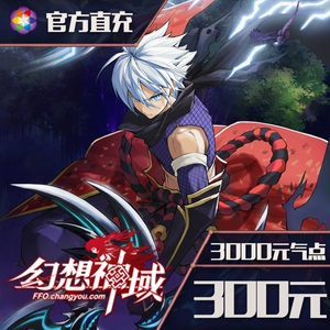 Sohu Changyou [Fantasy Divine Realm] точечная карта 300 Yuan 3000 очков Официальная прямая перезарядка