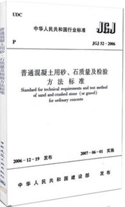 JGJ52-2006普通混凝土用砂、石质量及检验方法标准