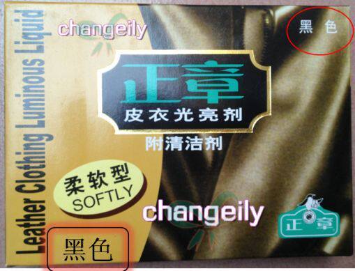 皮衣光亮剂去污皮革皮衣保养上光 皮衣护理清洁剂皮衣油黑色 正章