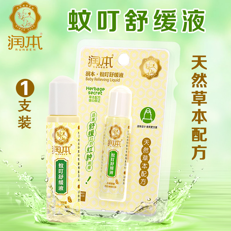 润本/runben 宝宝蚊患舒缓液 婴儿舒缓止痒露 婴儿用品