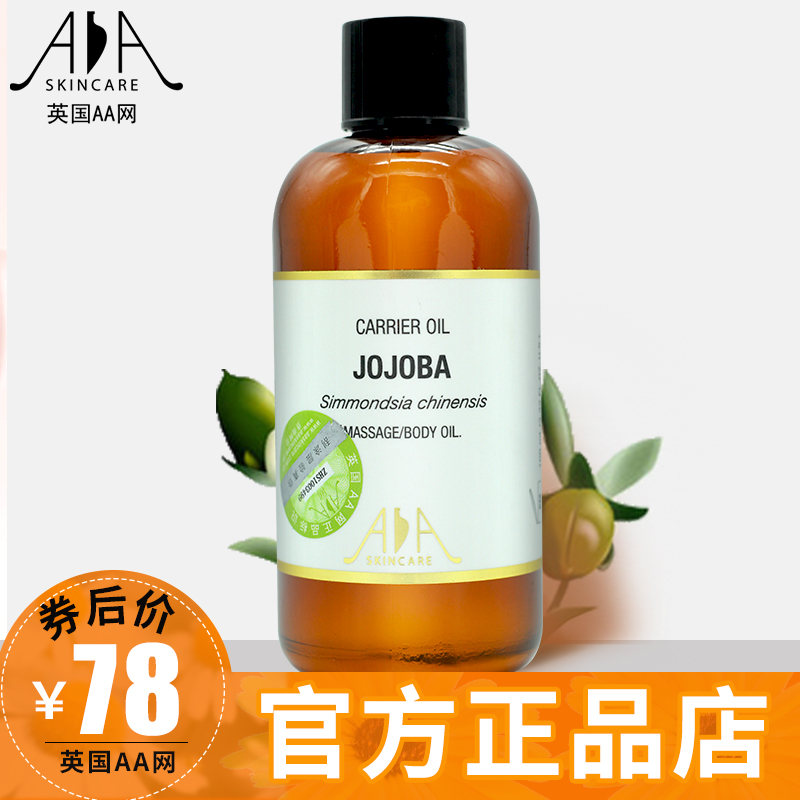 英国AA网荷荷巴油100ml身体按摩基础油卸妆植物护发精油霍霍巴油