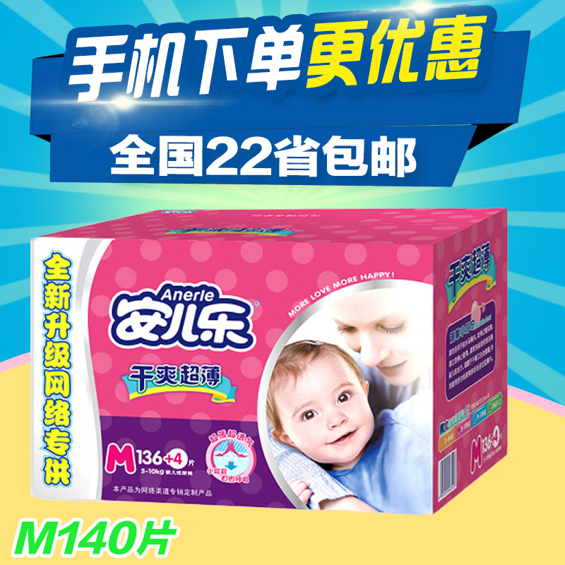22省包邮 安儿乐干爽超薄纸尿裤M136+4片 安尔乐尿不湿中码140片