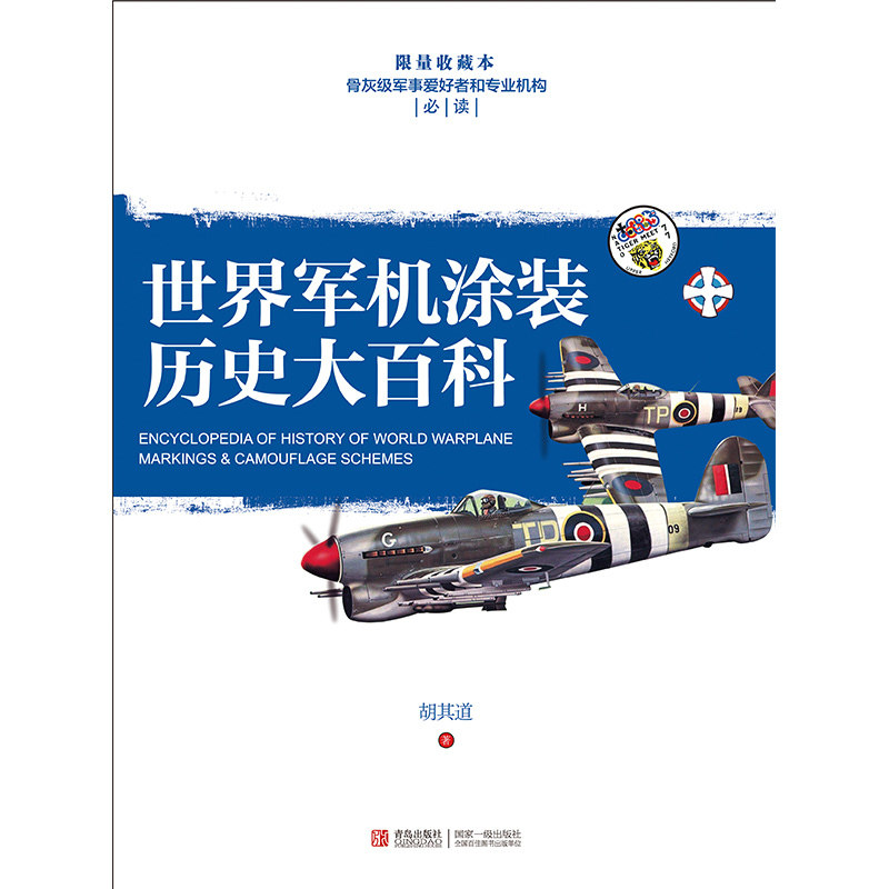 世界军机涂装历史大百科 正版图书 胡其道