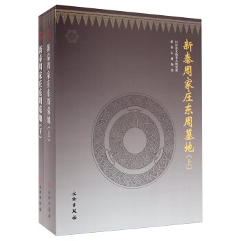 新泰周家庄东周墓地（套装上下册）/山东省文物考古研究所/文物出版社