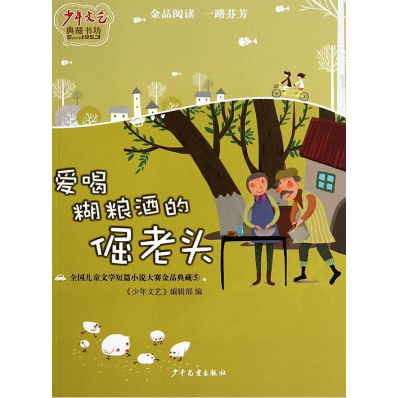 爱喝糊粮酒的倔老头(全国儿童文学短篇小说大赛金品典藏)/少年文艺典藏书坊 青少年课外读物7-9-10-11-14岁畅销图书 童书 正版