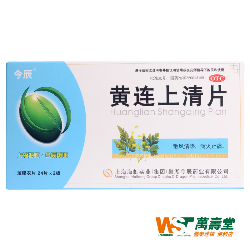 今辰 黄连上清片薄膜衣片  0.3G*24片*2板/盒 清热通便 散风止痛