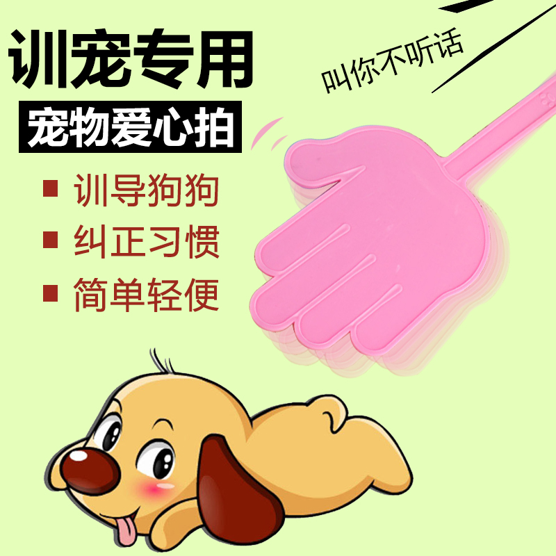 宠域用具 猫狗爱心拍 狗狗拍子 训狗打狗棒 训练狗拍 柔软手掌拍