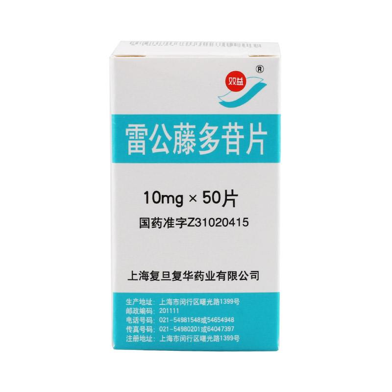 双益 雷公藤多苷片 10mg*50片/盒