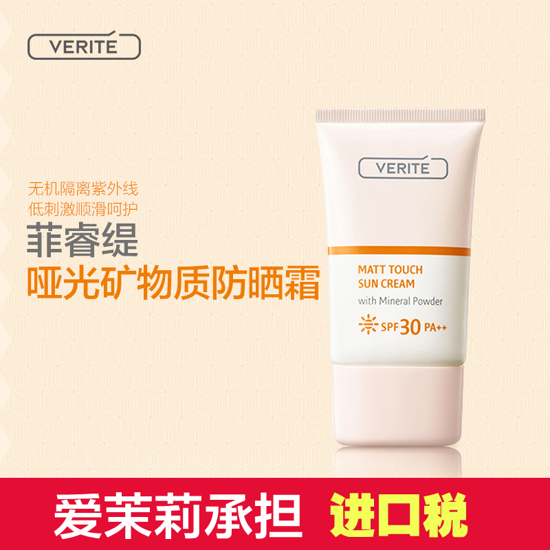 韩国爱茉莉VERITE/菲睿缇哑光矿物质防晒霜SPF30/PA++