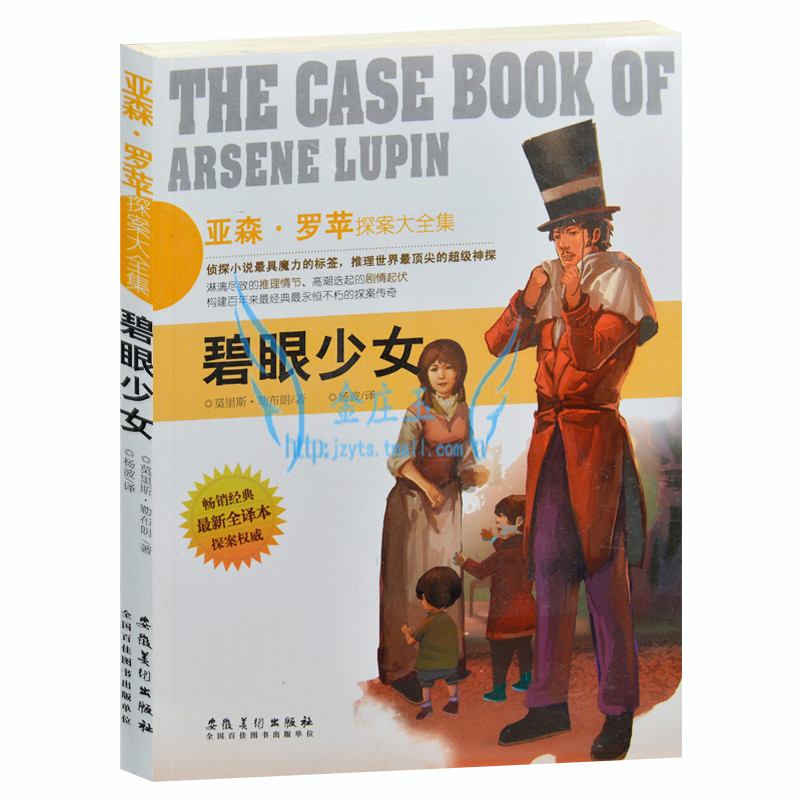 正版包邮 碧眼少女 亚森·罗苹探案大全集 外国现当代文学小说 推理世界最顶尖的神探 探案权威 畅销金典 最新全译本 青少年阅读版
