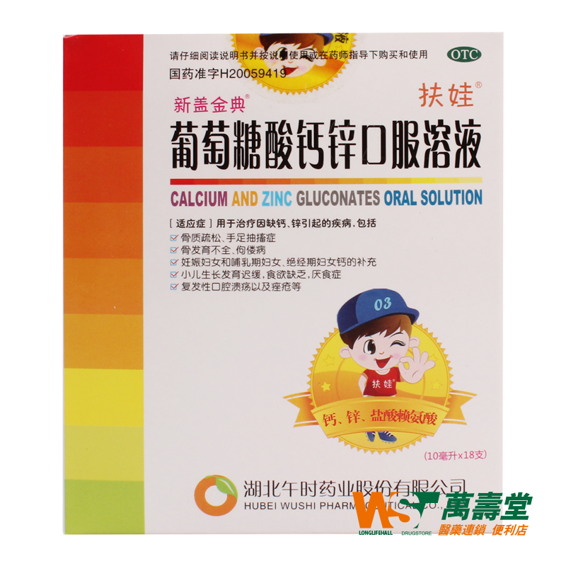 午时 葡萄糖酸钙锌口服溶液 10ml18支/盒 因缺钙锌引起的疾病
