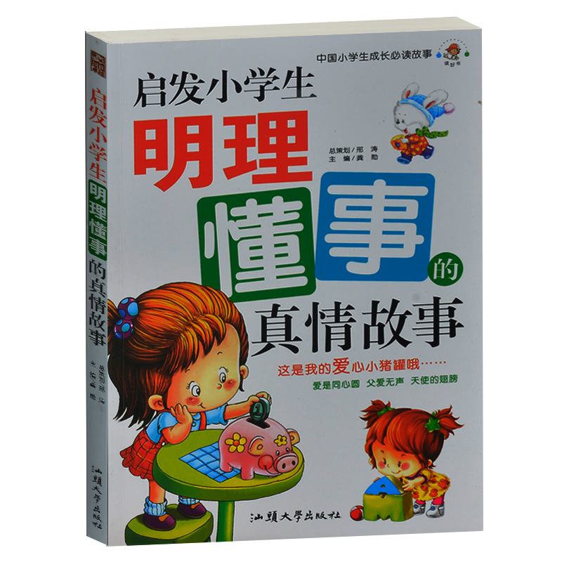 启发小学生明理懂事的真情故事/中国小学生成长必读故事  小学生课外书1-2年级5-6-7-8岁儿童故事书 彩图 培养孩子良好品格好故事