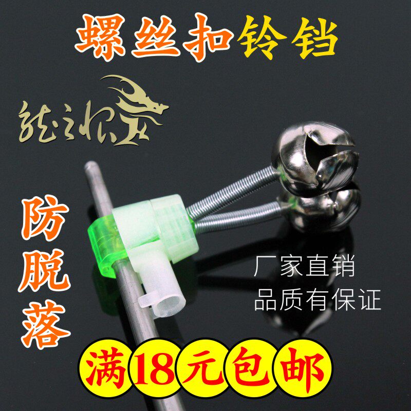Anti-drop bell screw lock can not be thrown off can be inserted luminous rod sea rod siren fishing accessories fishing gear