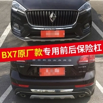 Suitable for 16 models Baowo BX7 original plant front and rear guard bar rear lever rear bumper anti-bumper retrofit
