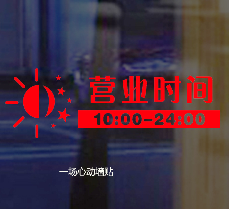 Business Hours Mall Supermarket Shoes Store Glasses Shop Women's Clothing Shop Lingerie Shop Special Shop Doors Glass Shop Window Stickers
