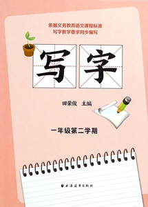 写字(1年级第2学期) 博库网